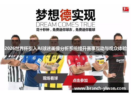 2026世界杯引入AI球迷画像分析系统提升赛事互动与观众体验