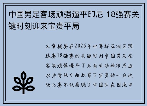 中国男足客场顽强逼平印尼 18强赛关键时刻迎来宝贵平局