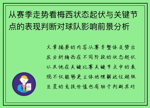 从赛季走势看梅西状态起伏与关键节点的表现判断对球队影响前景分析