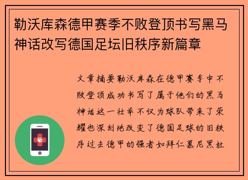 勒沃库森德甲赛季不败登顶书写黑马神话改写德国足坛旧秩序新篇章