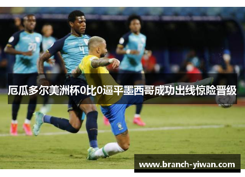 厄瓜多尔美洲杯0比0逼平墨西哥成功出线惊险晋级