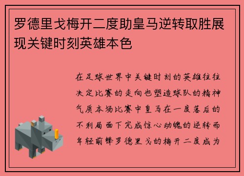 罗德里戈梅开二度助皇马逆转取胜展现关键时刻英雄本色