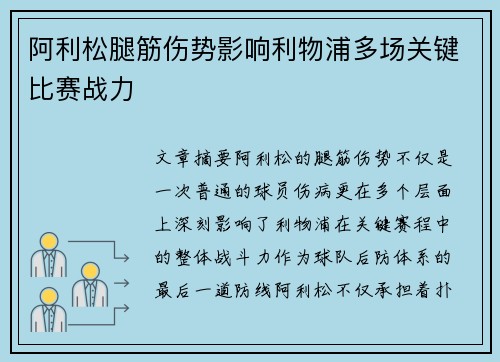 阿利松腿筋伤势影响利物浦多场关键比赛战力