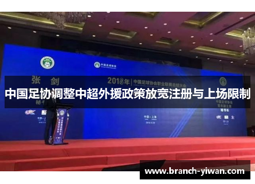 中国足协调整中超外援政策放宽注册与上场限制