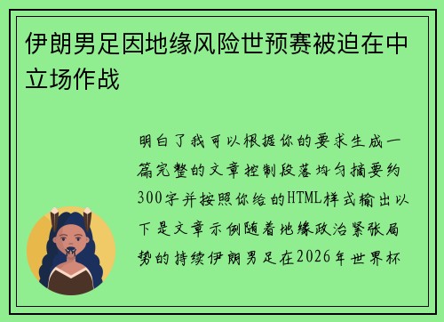 伊朗男足因地缘风险世预赛被迫在中立场作战
