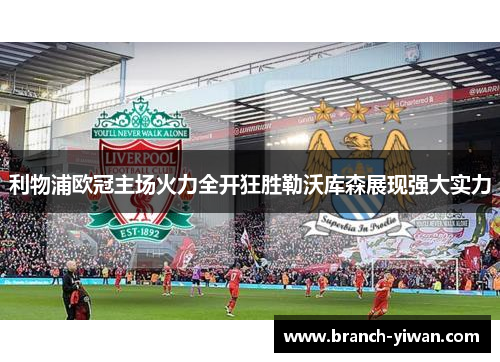 利物浦欧冠主场火力全开狂胜勒沃库森展现强大实力