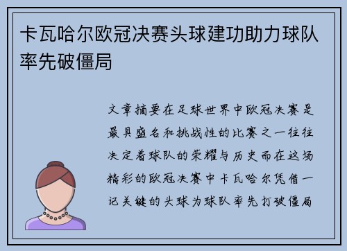 卡瓦哈尔欧冠决赛头球建功助力球队率先破僵局
