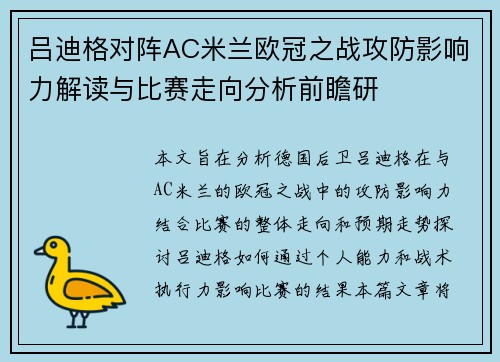 吕迪格对阵AC米兰欧冠之战攻防影响力解读与比赛走向分析前瞻研 吕迪格对阵AC米兰欧冠之战攻防影响力解读与比赛走向分析前瞻研
