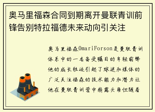 奥马里福森合同到期离开曼联青训前锋告别特拉福德未来动向引关注