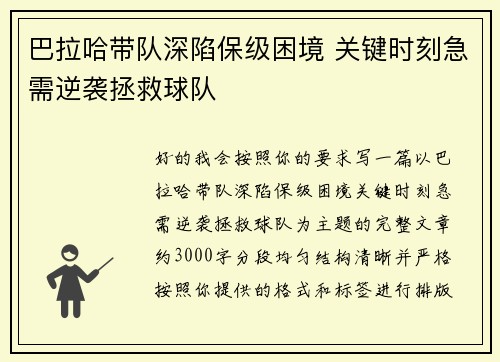 巴拉哈带队深陷保级困境 关键时刻急需逆袭拯救球队