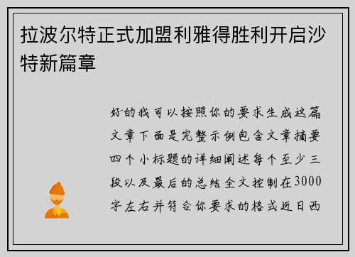 拉波尔特正式加盟利雅得胜利开启沙特新篇章