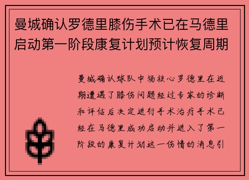 曼城确认罗德里膝伤手术已在马德里启动第一阶段康复计划预计恢复周期受关注