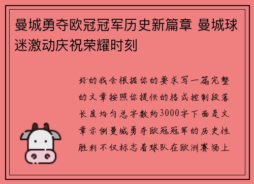 曼城勇夺欧冠冠军历史新篇章 曼城球迷激动庆祝荣耀时刻