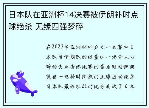 日本队在亚洲杯14决赛被伊朗补时点球绝杀 无缘四强梦碎