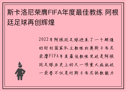 斯卡洛尼荣膺FIFA年度最佳教练 阿根廷足球再创辉煌