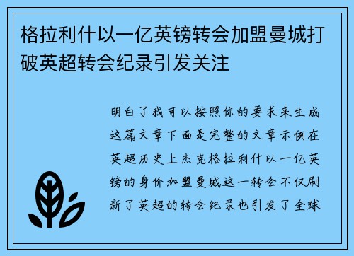格拉利什以一亿英镑转会加盟曼城打破英超转会纪录引发关注