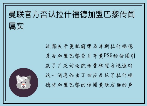 曼联官方否认拉什福德加盟巴黎传闻属实