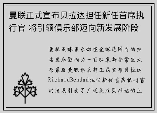 曼联正式宣布贝拉达担任新任首席执行官 将引领俱乐部迈向新发展阶段