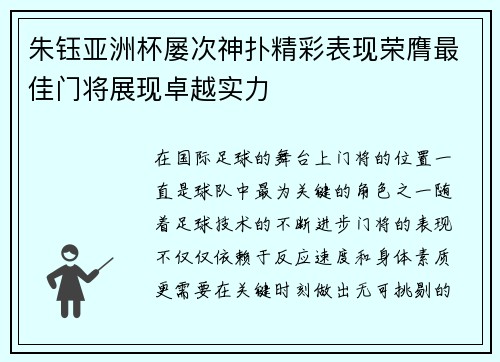 朱钰亚洲杯屡次神扑精彩表现荣膺最佳门将展现卓越实力