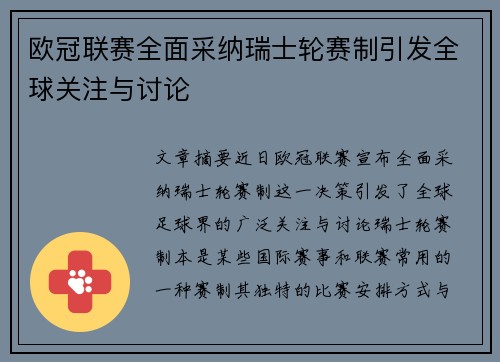 欧冠联赛全面采纳瑞士轮赛制引发全球关注与讨论