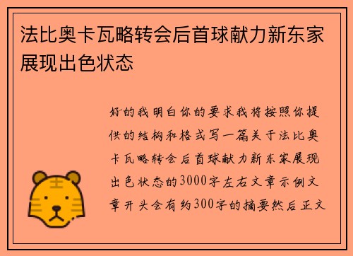 法比奥卡瓦略转会后首球献力新东家展现出色状态