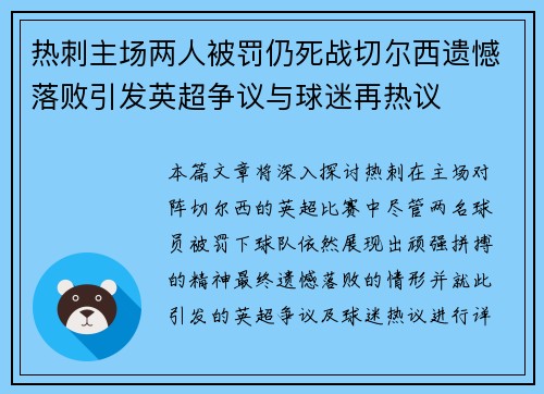 热刺主场两人被罚仍死战切尔西遗憾落败引发英超争议与球迷再热议