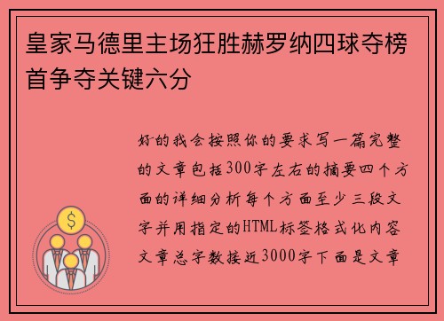 皇家马德里主场狂胜赫罗纳四球夺榜首争夺关键六分