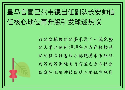 皇马官宣巴尔韦德出任副队长安帅信任核心地位再升级引发球迷热议