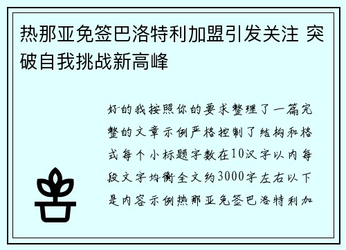 热那亚免签巴洛特利加盟引发关注 突破自我挑战新高峰