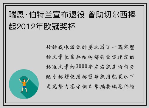 瑞恩·伯特兰宣布退役 曾助切尔西捧起2012年欧冠奖杯