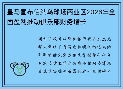 皇马宣布伯纳乌球场商业区2026年全面盈利推动俱乐部财务增长 皇马宣布伯纳乌球场商业区2026年全面盈利推动俱乐部财务增长