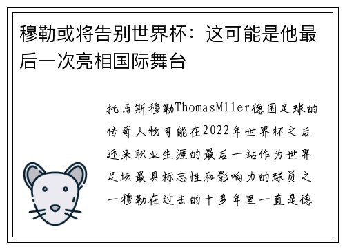 穆勒或将告别世界杯：这可能是他最后一次亮相国际舞台