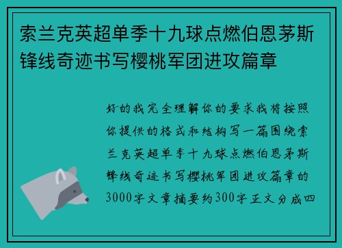 索兰克英超单季十九球点燃伯恩茅斯锋线奇迹书写樱桃军团进攻篇章