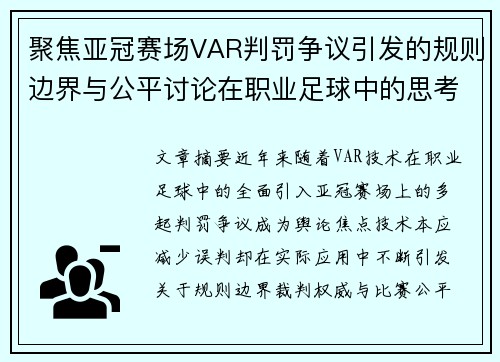 聚焦亚冠赛场VAR判罚争议引发的规则边界与公平讨论在职业足球中的思考