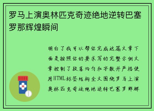 罗马上演奥林匹克奇迹绝地逆转巴塞罗那辉煌瞬间