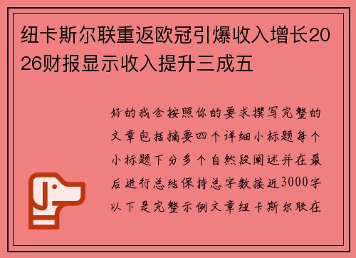 纽卡斯尔联重返欧冠引爆收入增长2026财报显示收入提升三成五