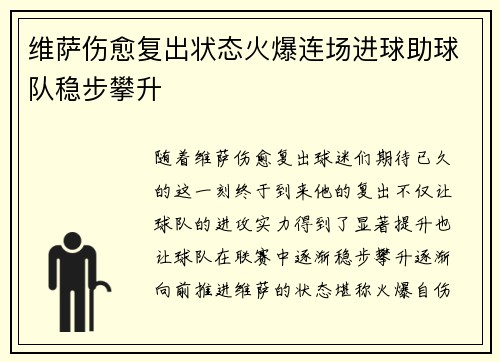 维萨伤愈复出状态火爆连场进球助球队稳步攀升