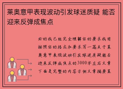 莱奥意甲表现波动引发球迷质疑 能否迎来反弹成焦点