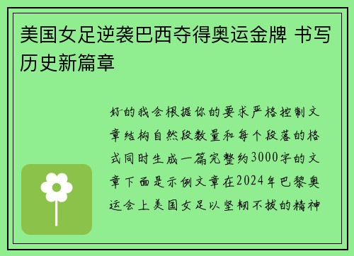 美国女足逆袭巴西夺得奥运金牌 书写历史新篇章