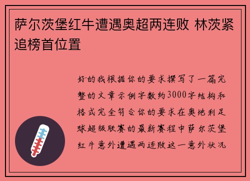 萨尔茨堡红牛遭遇奥超两连败 林茨紧追榜首位置