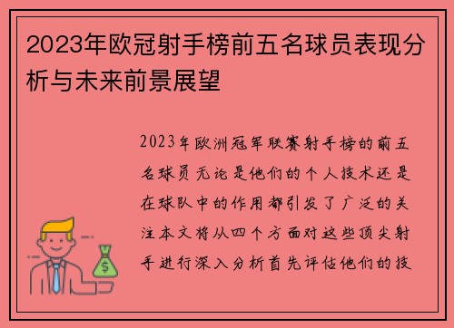 2023年欧冠射手榜前五名球员表现分析与未来前景展望