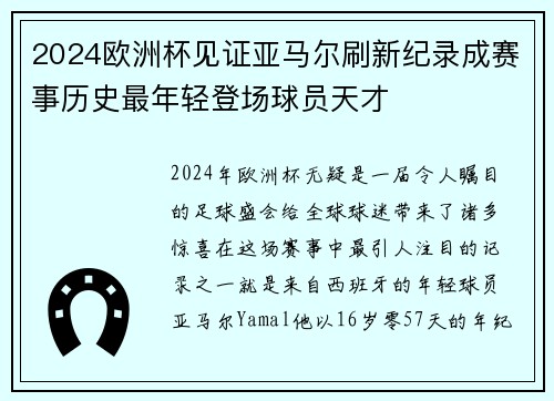 2024欧洲杯见证亚马尔刷新纪录成赛事历史最年轻登场球员天才