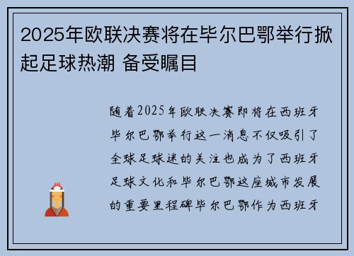 2025年欧联决赛将在毕尔巴鄂举行掀起足球热潮 备受瞩目