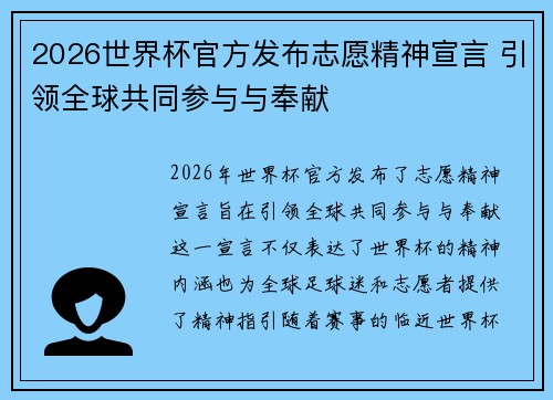 2026世界杯官方发布志愿精神宣言 引领全球共同参与与奉献