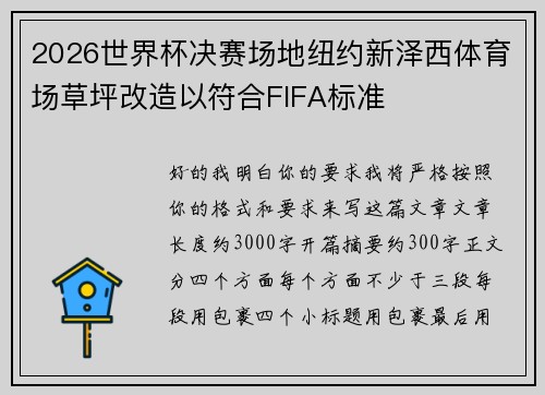 2026世界杯决赛场地纽约新泽西体育场草坪改造以符合FIFA标准