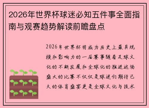 2026年世界杯球迷必知五件事全面指南与观赛趋势解读前瞻盘点