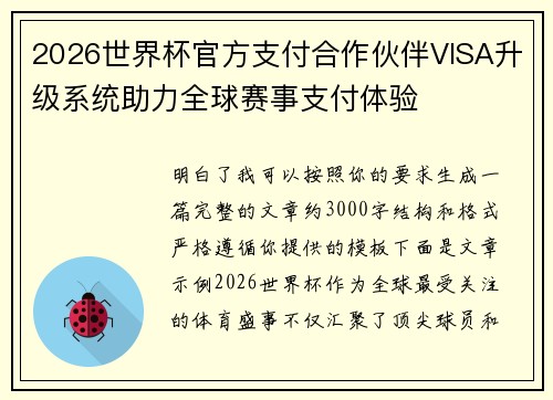 2026世界杯官方支付合作伙伴VISA升级系统助力全球赛事支付体验