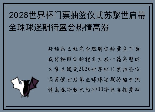 2026世界杯门票抽签仪式苏黎世启幕全球球迷期待盛会热情高涨