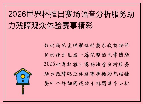 2026世界杯推出赛场语音分析服务助力残障观众体验赛事精彩