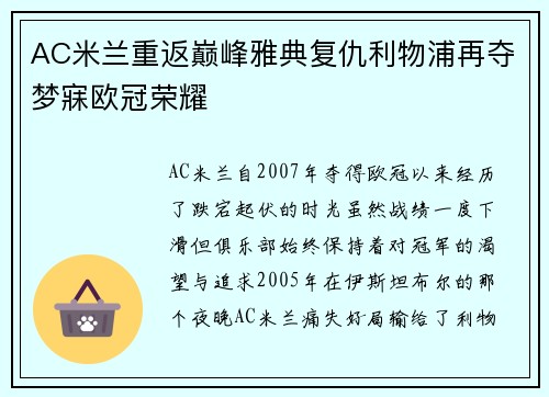 AC米兰重返巅峰雅典复仇利物浦再夺梦寐欧冠荣耀